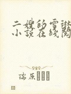 二嫂的雪琳白莹小说在线阅读