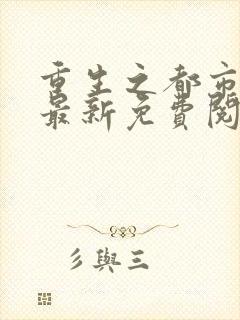 重生之都市狂仙最新免费阅读