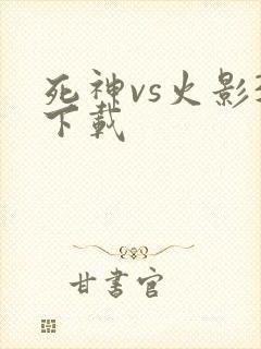 死神vs火影3下载