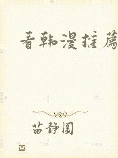 看韩漫推荐软件