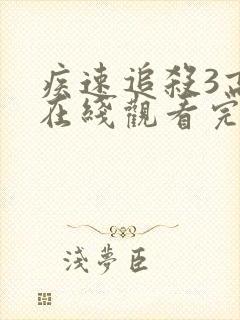 疾速追杀3高清在线观看完整免费