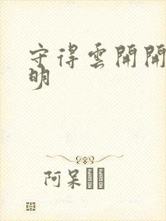 守得云开开见月明