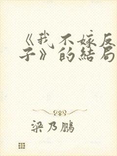 《我不嫁反派皇子》的结局