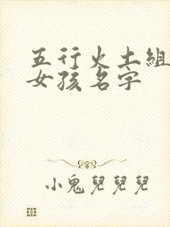 五行火土组合的女孩名字