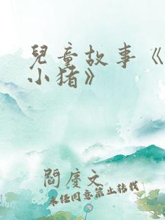 儿童故事《三只小猪》