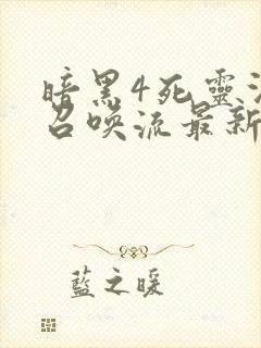 暗黑4死灵法师召唤流最新