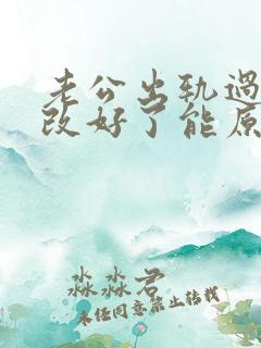 老公出轨过现在改好了能原谅他吗