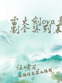 雷火剑ova番剧全集列表