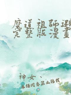 魔道祖师避尘篇完整版漫画