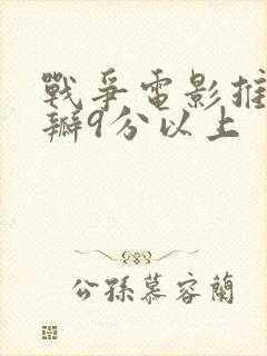 战争电影推荐豆瓣9分以上