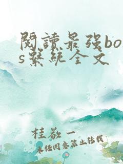 阅读最强boss系统全文