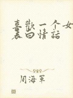 喜欢一个女孩子表白情话