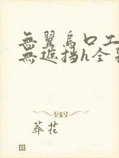 无翼乌口工全彩无遮挡h全彩