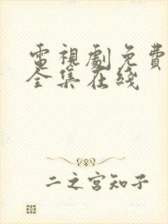 电视剧免费观看全集在线