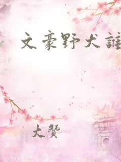 文豪野犬谁死了