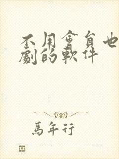 不用会员也能追剧的软件