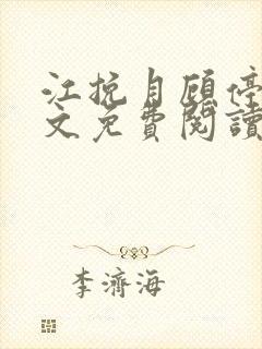 江挽月顾停云全文免费阅读