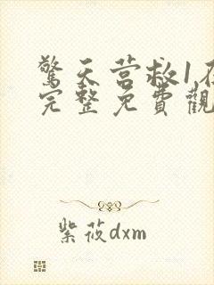 惊天营救1在线完整免费观看高清国语