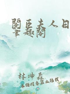 阁臣夫人日常 笔趣阁