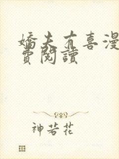 娇夫有喜漫画免费阅读