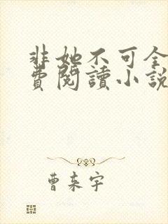 非她不可全文免费阅读小说