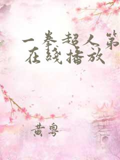 一拳超人第三季 在线播放