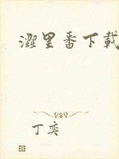 涩里番下载入口