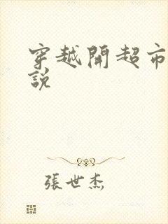 穿越开超市的小说