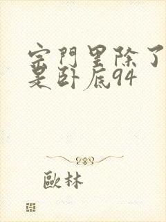 宗门里除了我都是卧底94