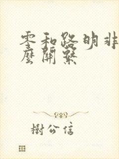 零和路明非是什么关系