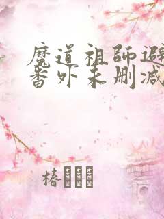 魔道祖师避尘篇番外未删减