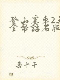 登山赛车2无限金币钻石版在哪下