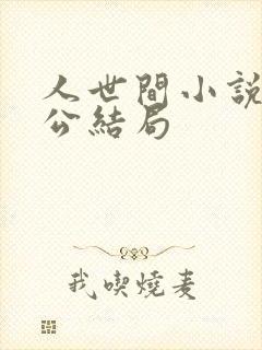 人世间小说主人公结局