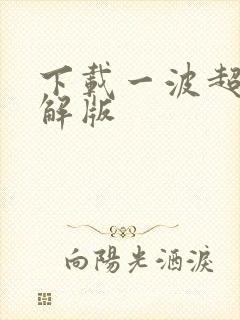 下载一波超人破解版