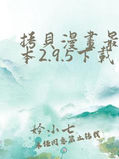 拷贝漫画最新版本2.9.5下载