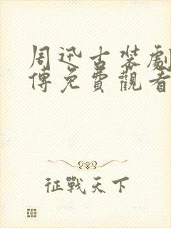 周迅古装剧如懿传免费观看