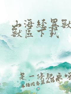 山海经异兽录神兽区下载