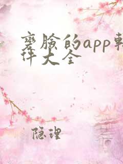 变脸的app软件大全