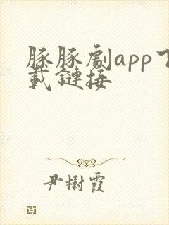 豚豚剧app下载链接