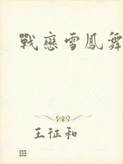 战恋雪凤舞文学