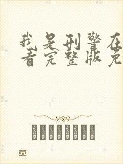 我是刑警在线观看完整版免费高清