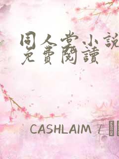 同人堂小说全文免费阅读