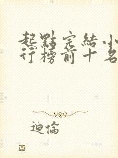 起点完结小说排行榜前十名