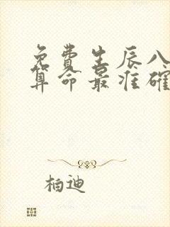 免费生辰八字网算命最准确的