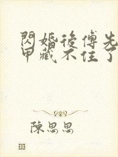 闪婚后傅先生马甲藏不住了短剧6集