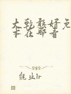 大乾憨婿免费完本在哪看