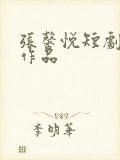 张馨悦短剧全部作品