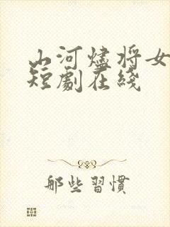 山河烬将女为凰短剧在线