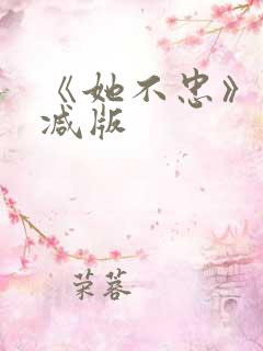 《她不忠》未删减版