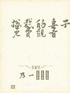 总裁的妻子短剧免费观看